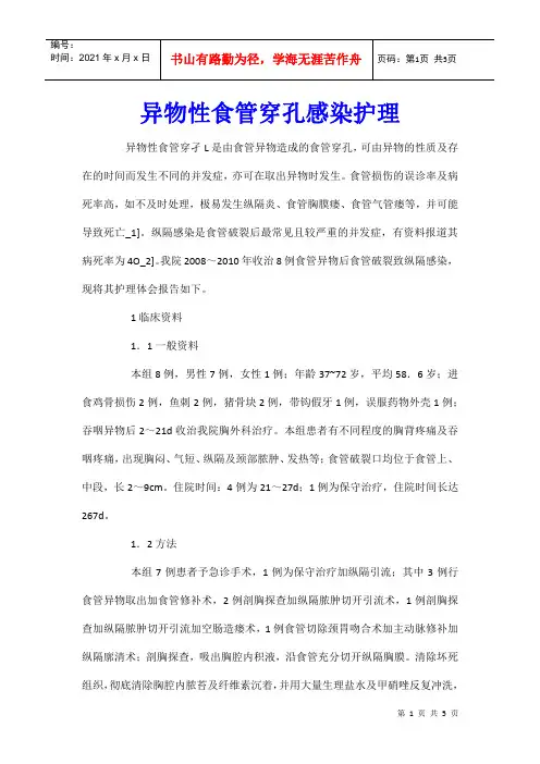 异物性食管穿孔感染护理