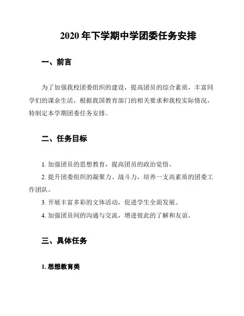 2020年下学期中学团委任务安排