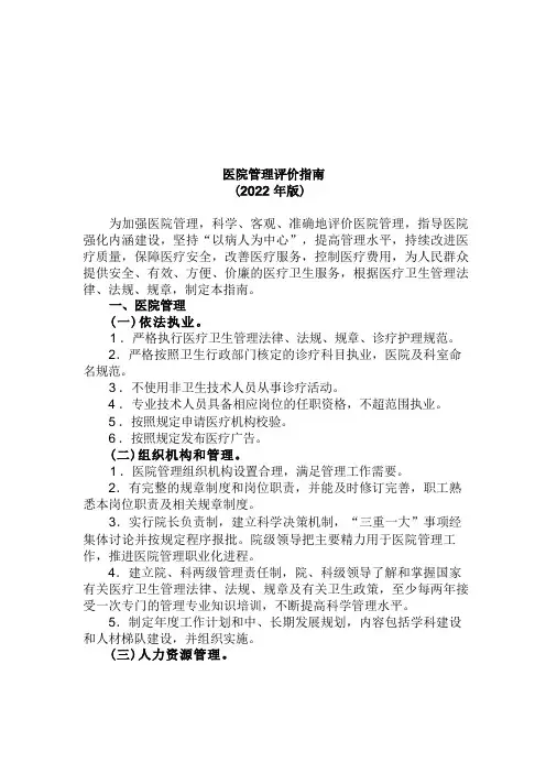 现代医院管理评价指南