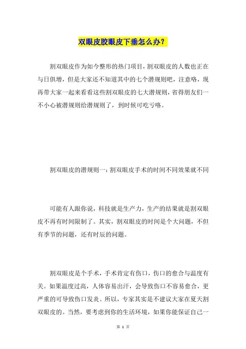双眼皮胶眼皮下垂怎么办？