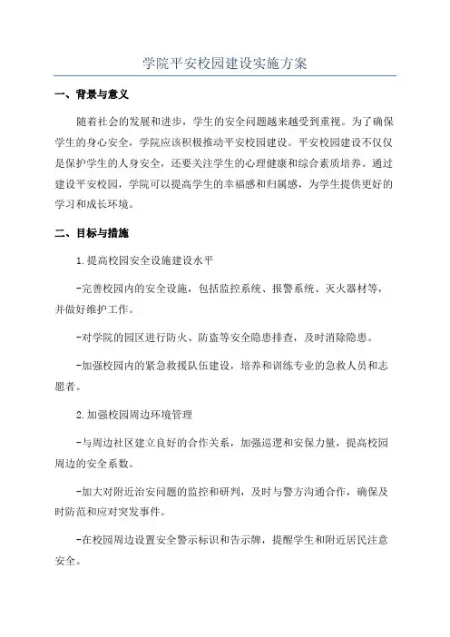 学院平安校园建设实施方案
