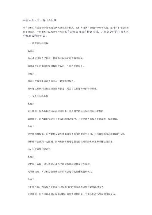 私有云和公有云有什么区别