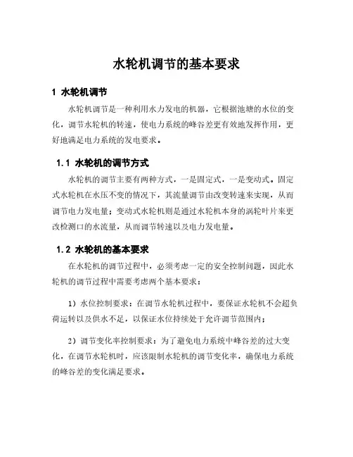 水轮机调节的基本要求