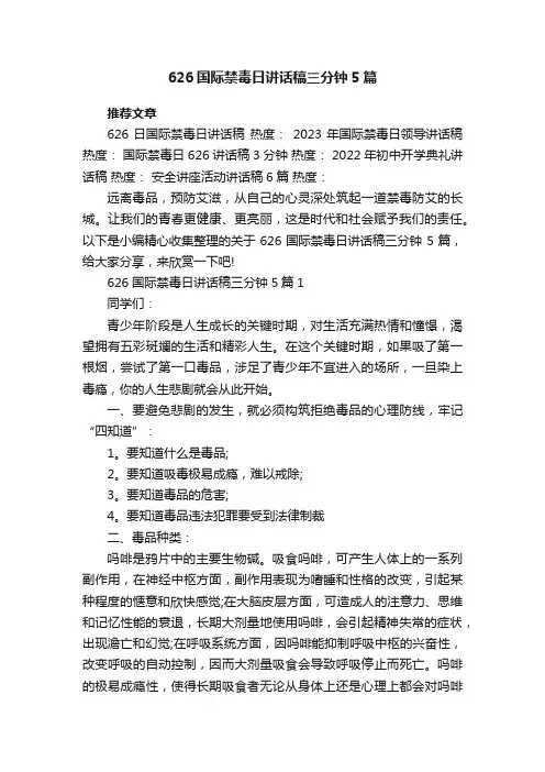 626国际禁毒日讲话稿三分钟5篇
