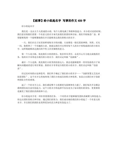 【叙事】给小组起名字 写事的作文450字