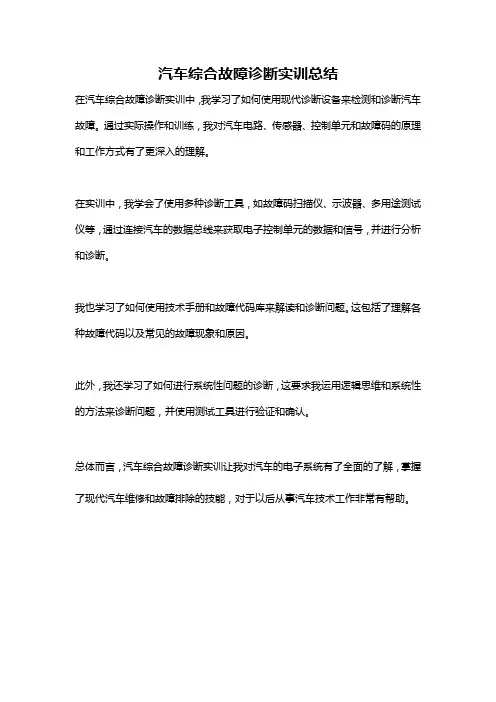 汽车综合故障诊断实训总结