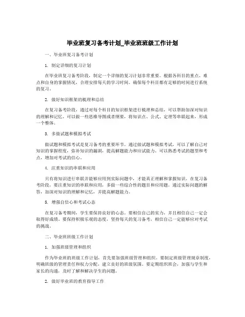 毕业班复习备考计划_毕业班班级工作计划