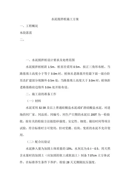 水泥搅拌桩施工方案