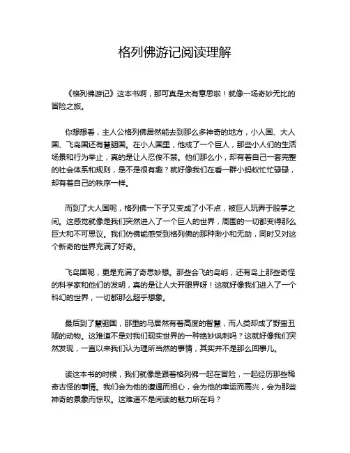 格列佛游记阅读理解
