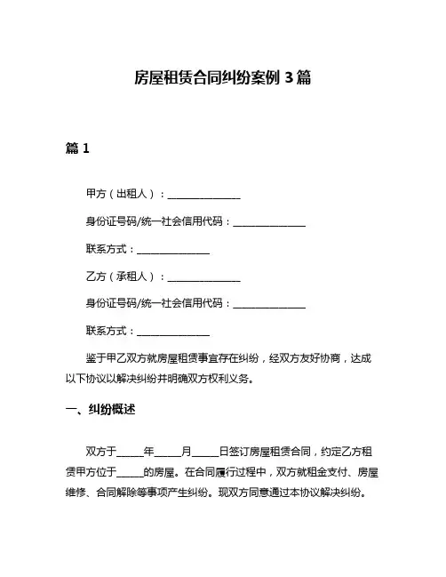 房屋租赁合同纠纷案例3篇