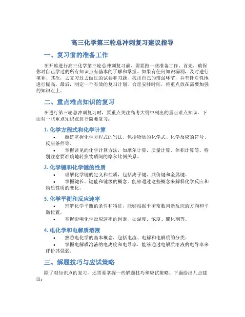 高三化学第三轮总冲刺复习建议指导