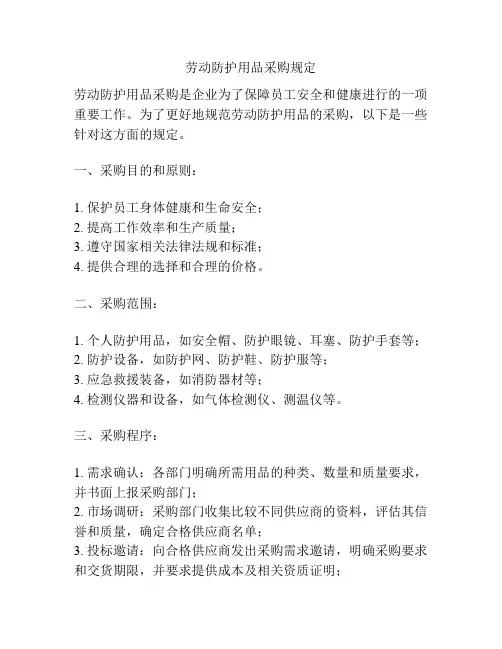 劳动防护用品采购规定