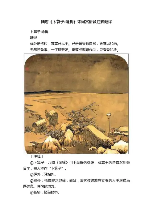 陆游《卜算子?咏梅》宋词赏析及注释翻译