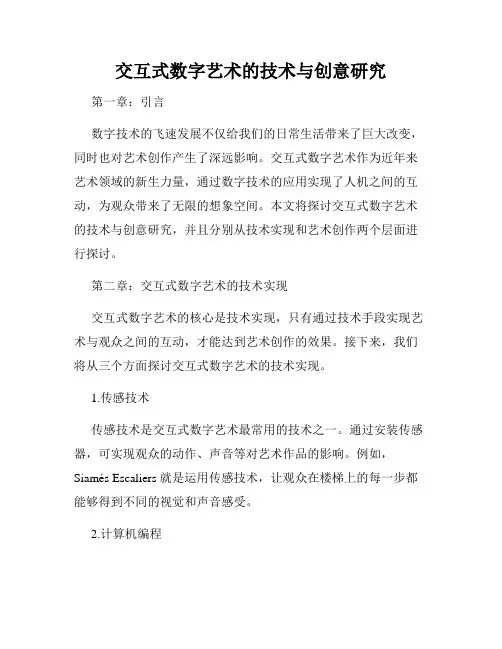 交互式数字艺术的技术与创意研究