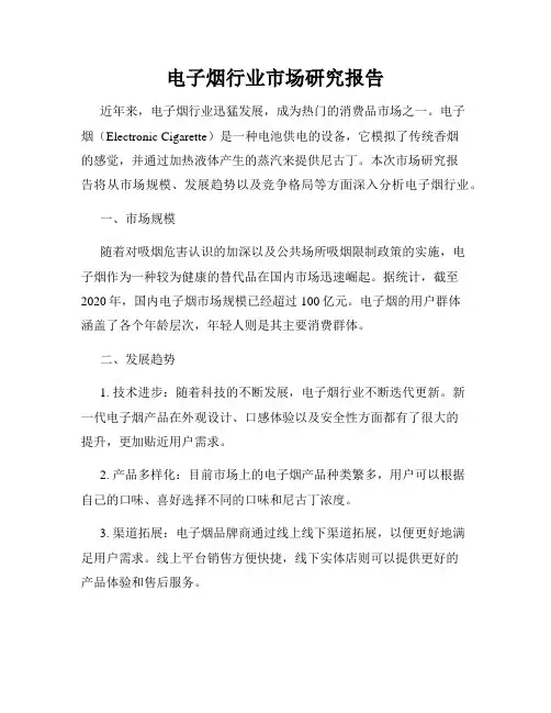电子烟行业市场研究报告