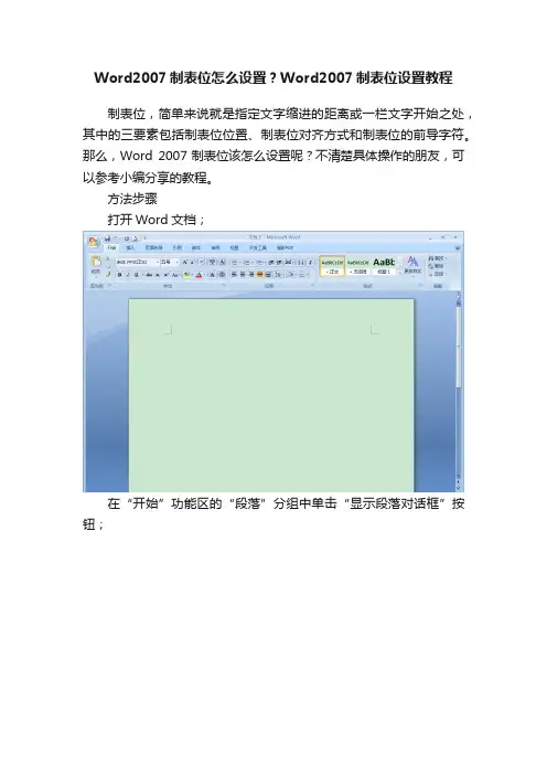 Word2007制表位怎么设置？Word2007制表位设置教程