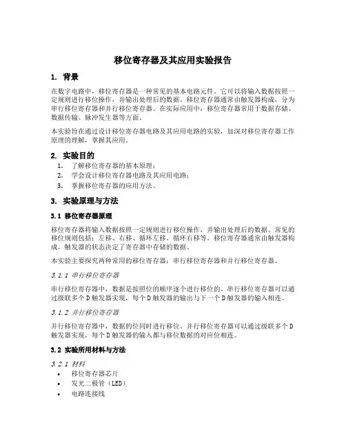 移位寄存器及其应用实验报告