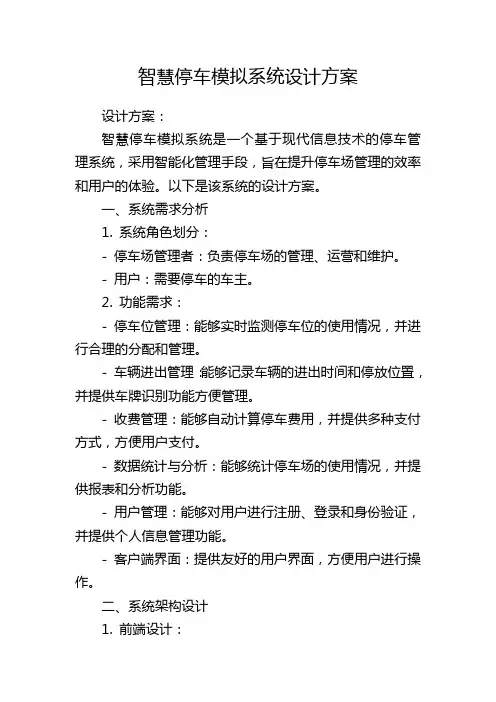 智慧停车模拟系统设计方案