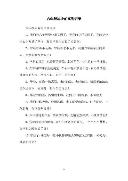 六年级毕业的离别语录