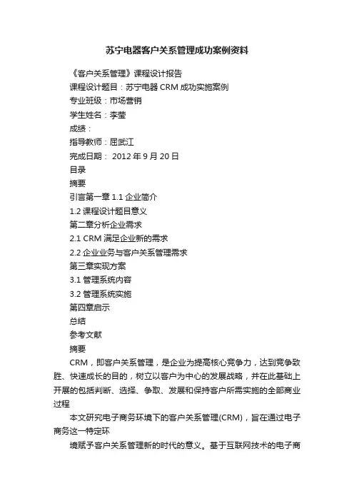 苏宁电器客户关系管理成功案例资料
