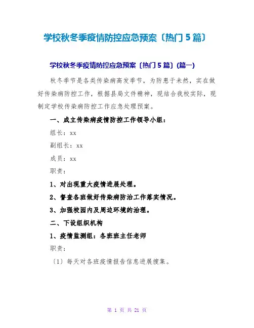 学校秋冬季疫情防控应急预案(热门5篇)