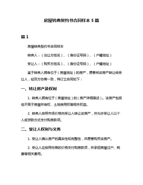 房屋转典契约书合同样本5篇