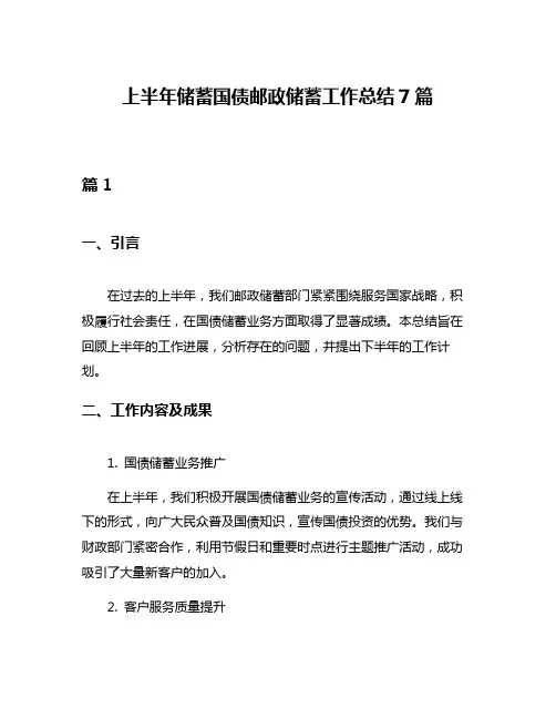 上半年储蓄国债邮政储蓄工作总结7篇