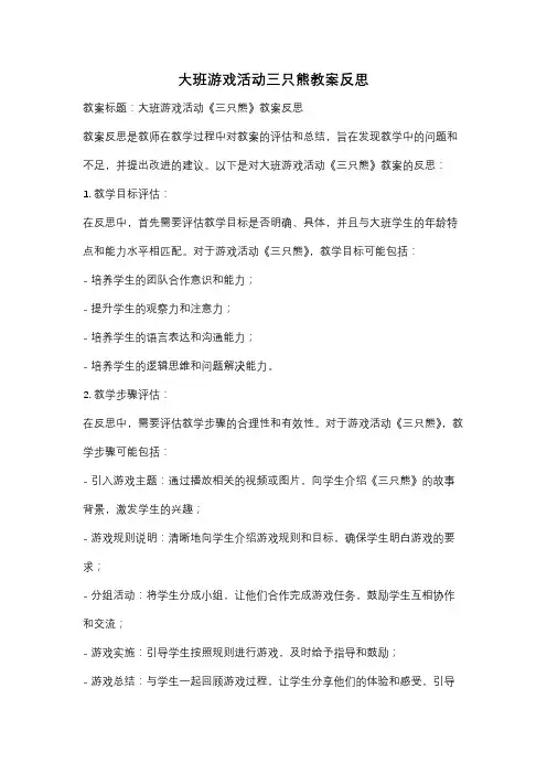大班游戏活动三只熊教案反思