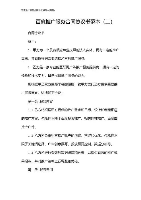 百度推广服务合同协议书范本(2024两篇)