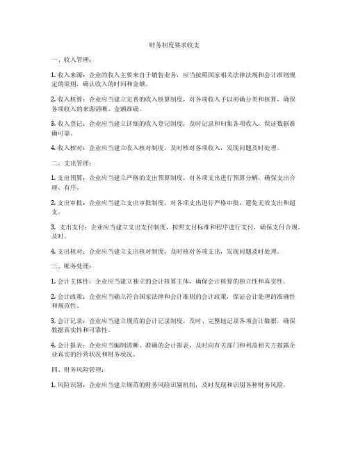 财务制度要求收支