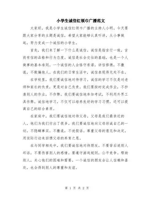 小学生诚信红领巾广播范文