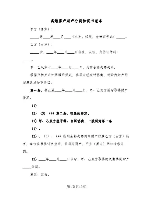 离婚房产财产分割协议书范本(10篇)