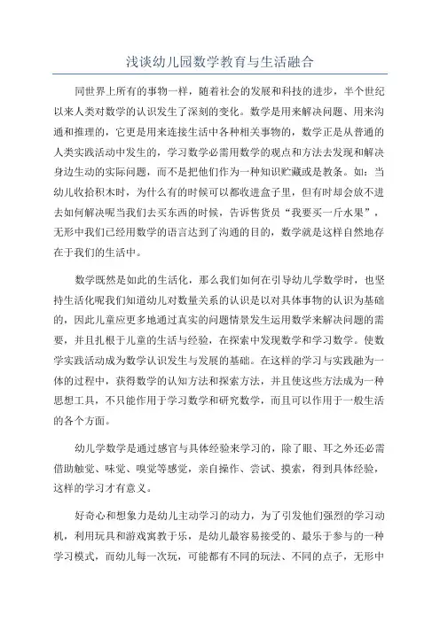 浅谈幼儿园数学教育与生活融合