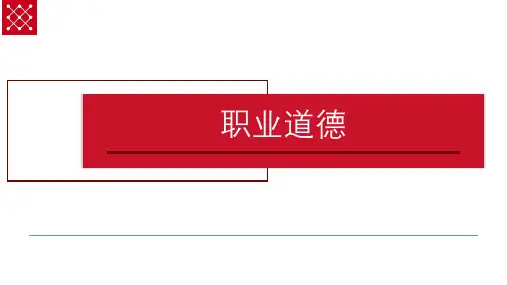 职业道德培训PPT课件