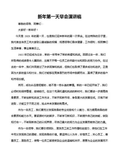 新年第一天早会演讲稿