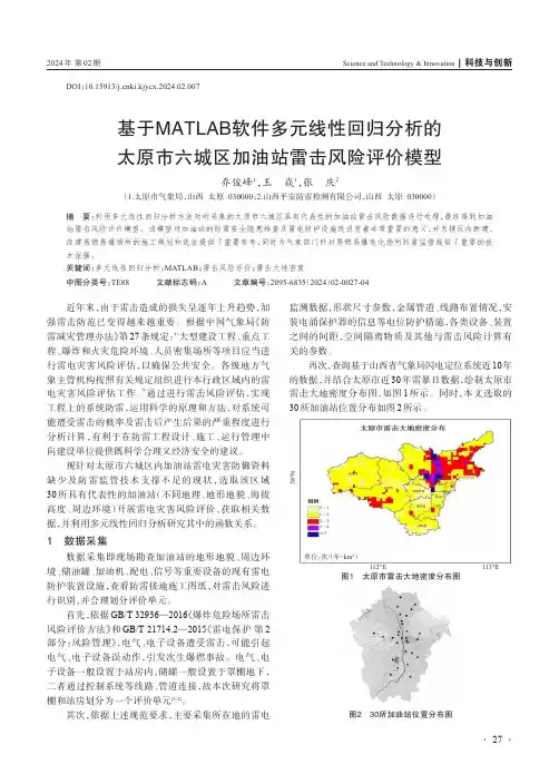 基于MATLAB软件多元线性回归分析的太原市六城区加油站雷击风险评价模型