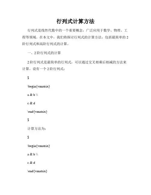 行列式计算方法