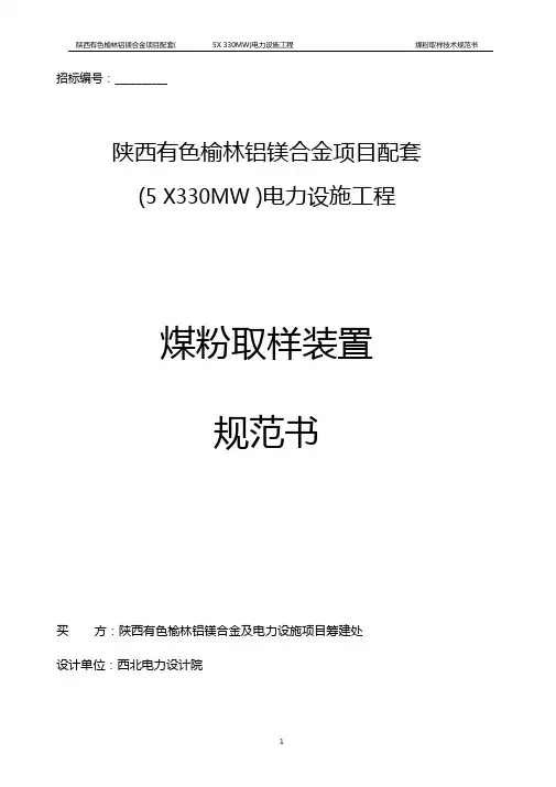 20189煤粉取样装置技术规范书解析