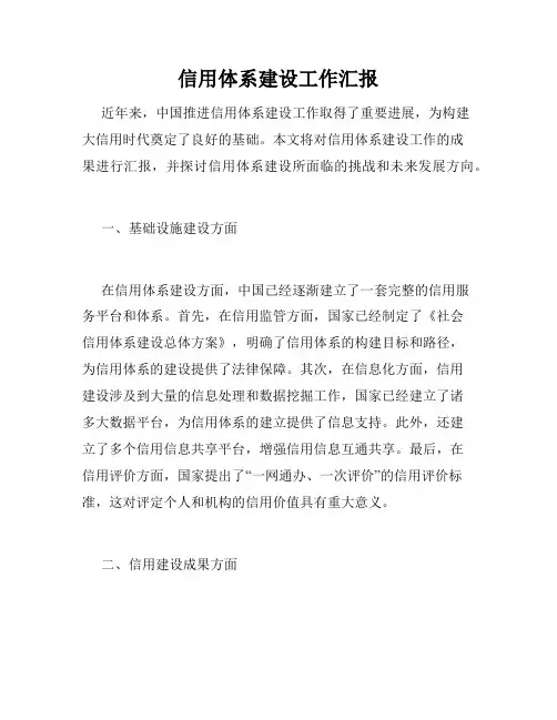 信用体系建设工作汇报