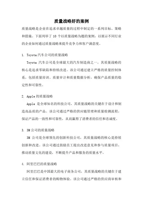 质量战略好的案例