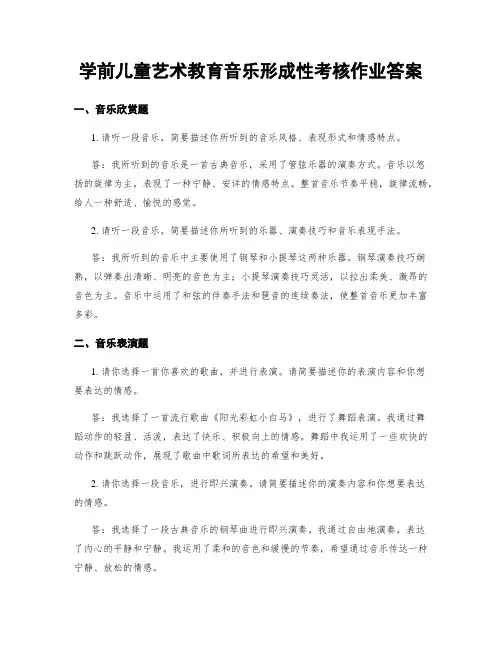 学前儿童艺术教育音乐形成性考核作业答案