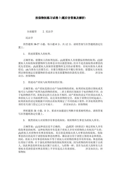 担保物权练习试卷3(题后含答案及解析)