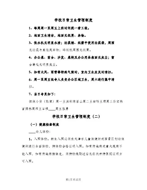 学校日常卫生管理制度(五篇)