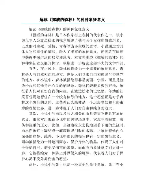 解读《挪威的森林》的种种象征意义
