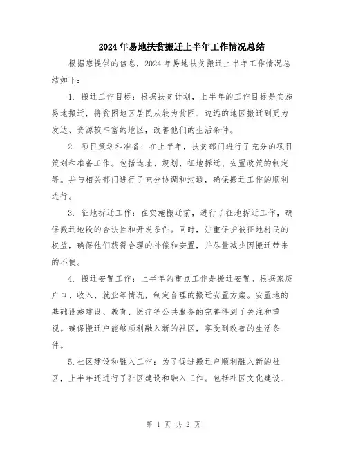 2024年易地扶贫搬迁上半年工作情况总结