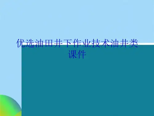 优选油田井下作业技术油井类课件ppt(共44张PPT)