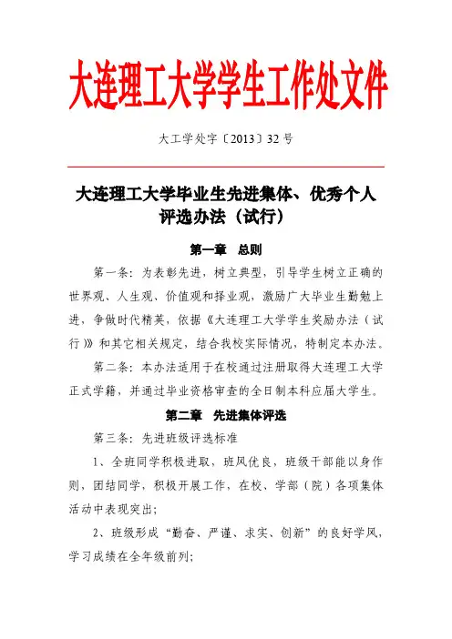 学处字[2013]32号 大连理工大学毕业生先进集体、优秀个人评选办法(试行)