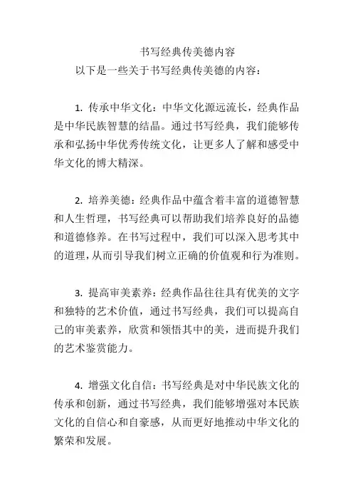 书写经典传美德内容