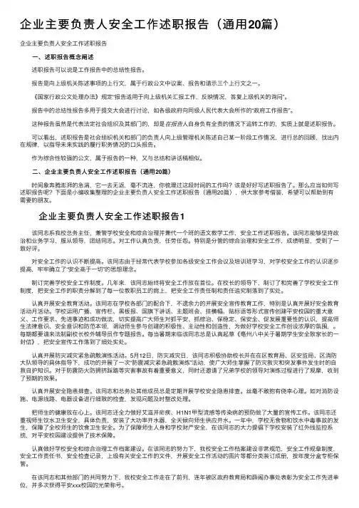 企业主要负责人安全工作述职报告（通用20篇）