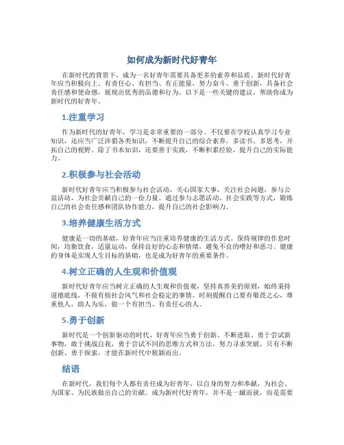 如何成为新时代好青年1500